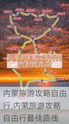 内蒙旅游攻略自由行,内蒙旅游攻略自由行最佳路线-第1张图片-猪头旅行网