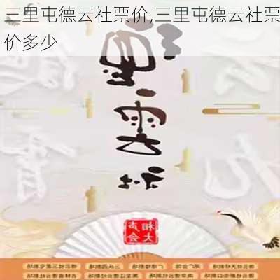 三里屯德云社票价,三里屯德云社票价多少-第2张图片-猪头旅行网