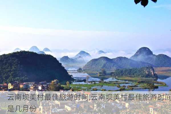 云南坝美村最佳旅游时间,云南坝美村最佳旅游时间是几月份-第3张图片-猪头旅行网