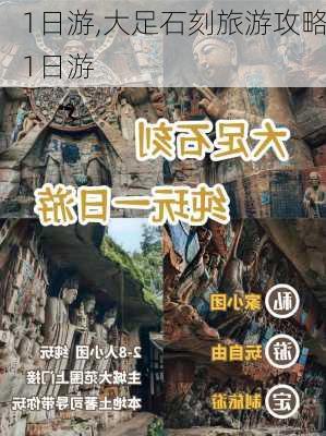 1日游,大足石刻旅游攻略1日游-第1张图片-猪头旅行网