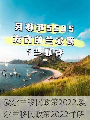 爱尔兰移民政策2022,爱尔兰移民政策2022详解