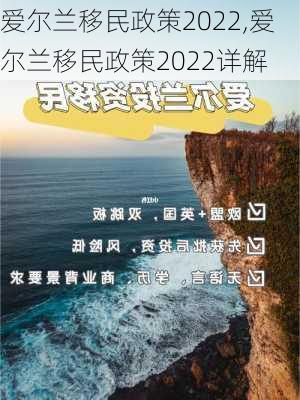 爱尔兰移民政策2022,爱尔兰移民政策2022详解-第2张图片-猪头旅行网