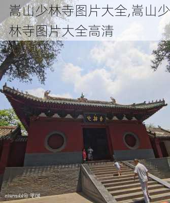 嵩山少林寺图片大全,嵩山少林寺图片大全高清