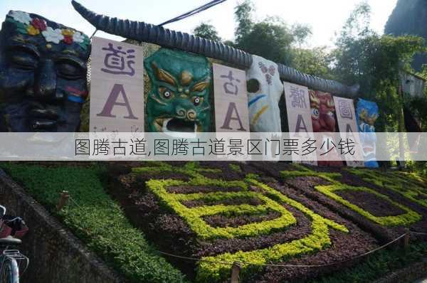 图腾古道,图腾古道景区门票多少钱-第3张图片-猪头旅行网