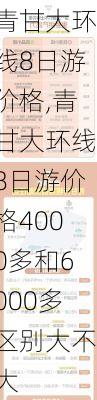 青甘大环线8日游价格,青甘大环线8日游价格4000多和6000多区别大不大