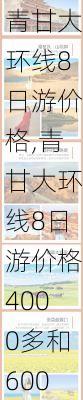 青甘大环线8日游价格,青甘大环线8日游价格4000多和6000多区别大不大-第3张图片-猪头旅行网