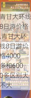 青甘大环线8日游价格,青甘大环线8日游价格4000多和6000多区别大不大-第2张图片-猪头旅行网