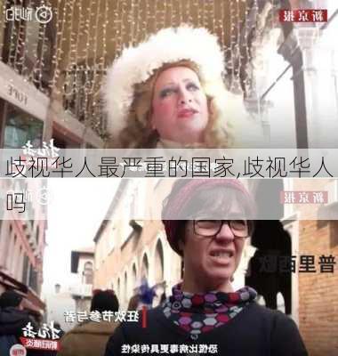 歧视华人最严重的国家,歧视华人吗-第2张图片-猪头旅行网