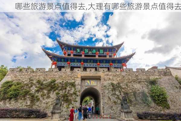 哪些旅游景点值得去,大理有哪些旅游景点值得去-第2张图片-猪头旅行网