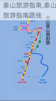 泰山旅游指南,泰山旅游指南路线-第2张图片-猪头旅行网