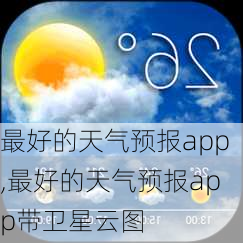 最好的天气预报app,最好的天气预报app带卫星云图