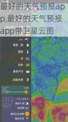 最好的天气预报app,最好的天气预报app带卫星云图-第3张图片-猪头旅行网