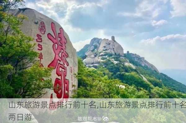 山东旅游景点排行前十名,山东旅游景点排行前十名两日游-第1张图片-猪头旅行网