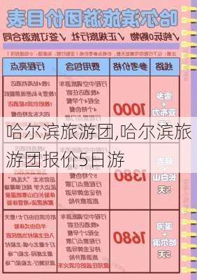 哈尔滨旅游团,哈尔滨旅游团报价5日游