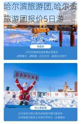 哈尔滨旅游团,哈尔滨旅游团报价5日游-第2张图片-猪头旅行网