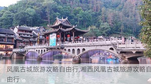 凤凰古城旅游攻略自由行,湘西凤凰古城旅游攻略自由行