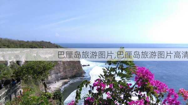 巴厘岛旅游图片,巴厘岛旅游图片高清-第2张图片-猪头旅行网