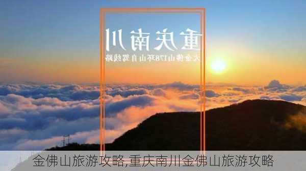 金佛山旅游攻略,重庆南川金佛山旅游攻略