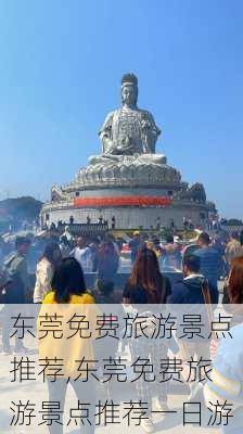 东莞免费旅游景点推荐,东莞免费旅游景点推荐一日游-第2张图片-猪头旅行网