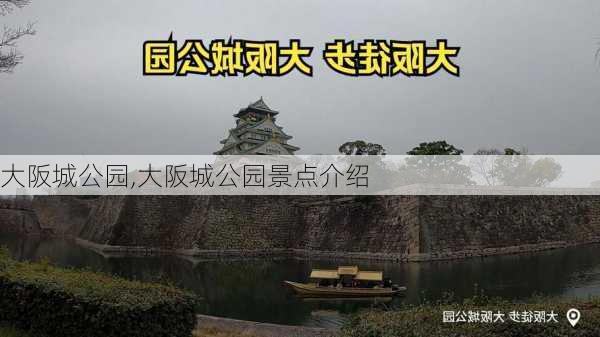 大阪城公园,大阪城公园景点介绍-第1张图片-猪头旅行网