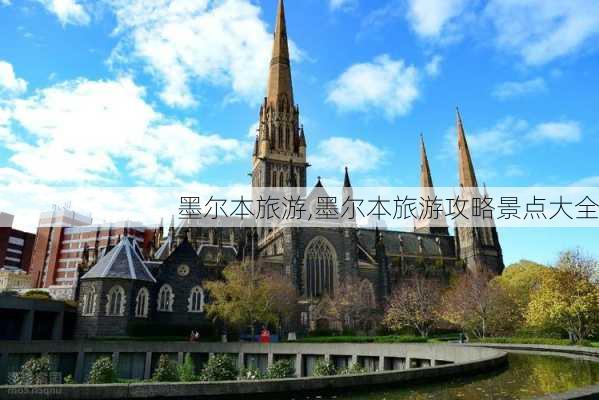 墨尔本旅游,墨尔本旅游攻略景点大全-第1张图片-猪头旅行网