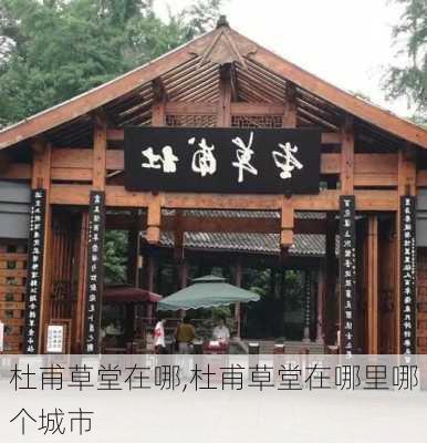 杜甫草堂在哪,杜甫草堂在哪里哪个城市