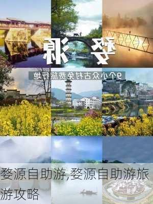 婺源自助游,婺源自助游旅游攻略-第1张图片-猪头旅行网