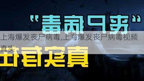 上海爆发丧尸病毒,上海爆发丧尸病毒视频真实-第2张图片-猪头旅行网