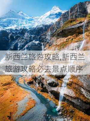 新西兰旅游攻略,新西兰旅游攻略必去景点顺序-第2张图片-猪头旅行网