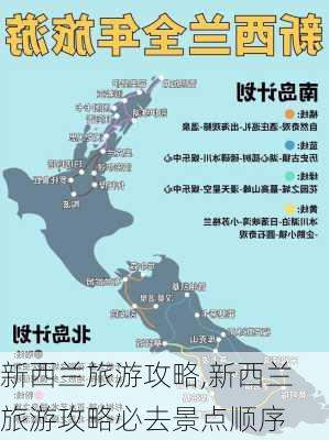 新西兰旅游攻略,新西兰旅游攻略必去景点顺序-第1张图片-猪头旅行网