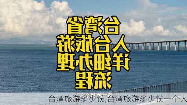 台湾旅游多少钱,台湾旅游多少钱一个人