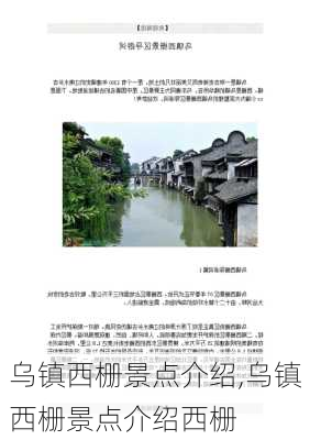 乌镇西栅景点介绍,乌镇西栅景点介绍西栅-第2张图片-猪头旅行网