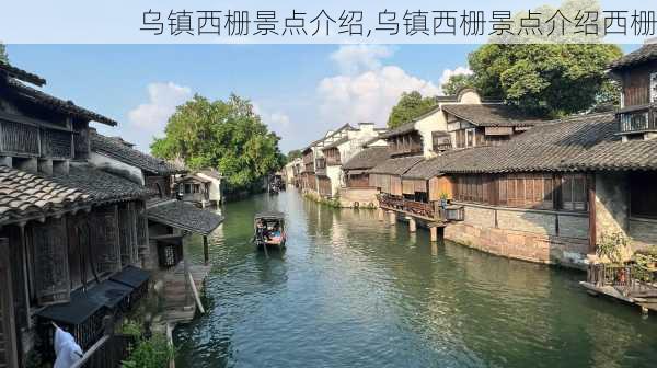 乌镇西栅景点介绍,乌镇西栅景点介绍西栅-第3张图片-猪头旅行网