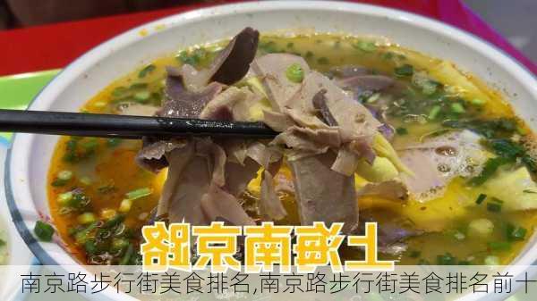 南京路步行街美食排名,南京路步行街美食排名前十