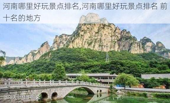 河南哪里好玩景点排名,河南哪里好玩景点排名 前十名的地方-第3张图片-猪头旅行网