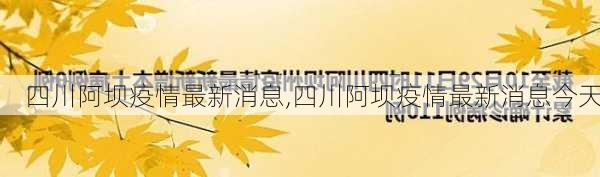 四川阿坝疫情最新消息,四川阿坝疫情最新消息今天