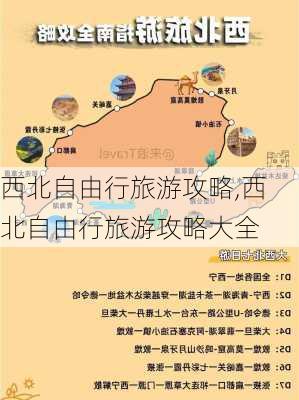 西北自由行旅游攻略,西北自由行旅游攻略大全-第3张图片-猪头旅行网