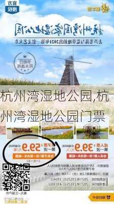 杭州湾湿地公园,杭州湾湿地公园门票-第1张图片-猪头旅行网