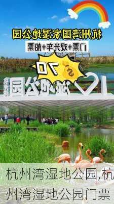 杭州湾湿地公园,杭州湾湿地公园门票-第2张图片-猪头旅行网