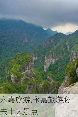 永嘉旅游,永嘉旅游必去十大景点