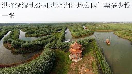 洪泽湖湿地公园,洪泽湖湿地公园门票多少钱一张-第2张图片-猪头旅行网