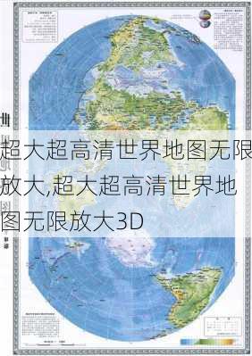 超大超高清世界地图无限放大,超大超高清世界地图无限放大3D