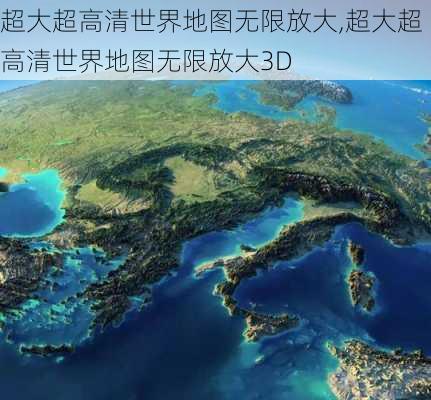 超大超高清世界地图无限放大,超大超高清世界地图无限放大3D-第3张图片-猪头旅行网