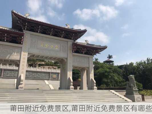 莆田附近免费景区,莆田附近免费景区有哪些-第2张图片-猪头旅行网