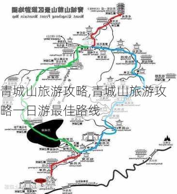 青城山旅游攻略,青城山旅游攻略一日游最佳路线