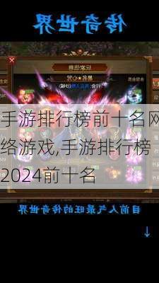 手游排行榜前十名网络游戏,手游排行榜2024前十名-第2张图片-猪头旅行网