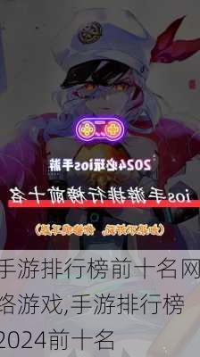 手游排行榜前十名网络游戏,手游排行榜2024前十名