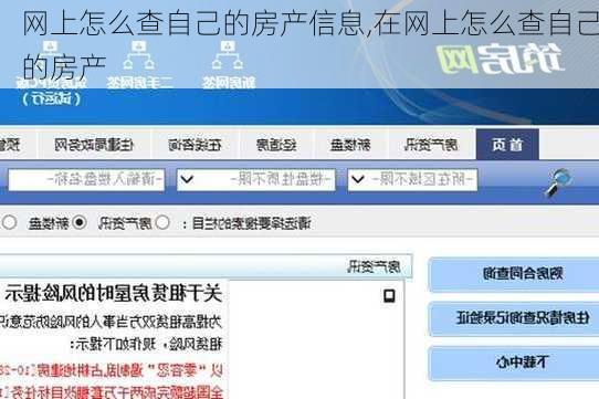 网上怎么查自己的房产信息,在网上怎么查自己的房产