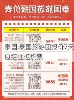 泰国,泰国旅游团报价7天包括往返机票-第1张图片-猪头旅行网