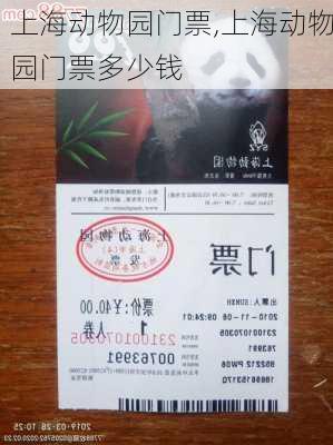 上海动物园门票,上海动物园门票多少钱